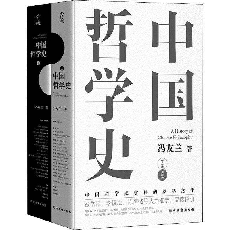 《中国哲学史》（套装共2册） 80元