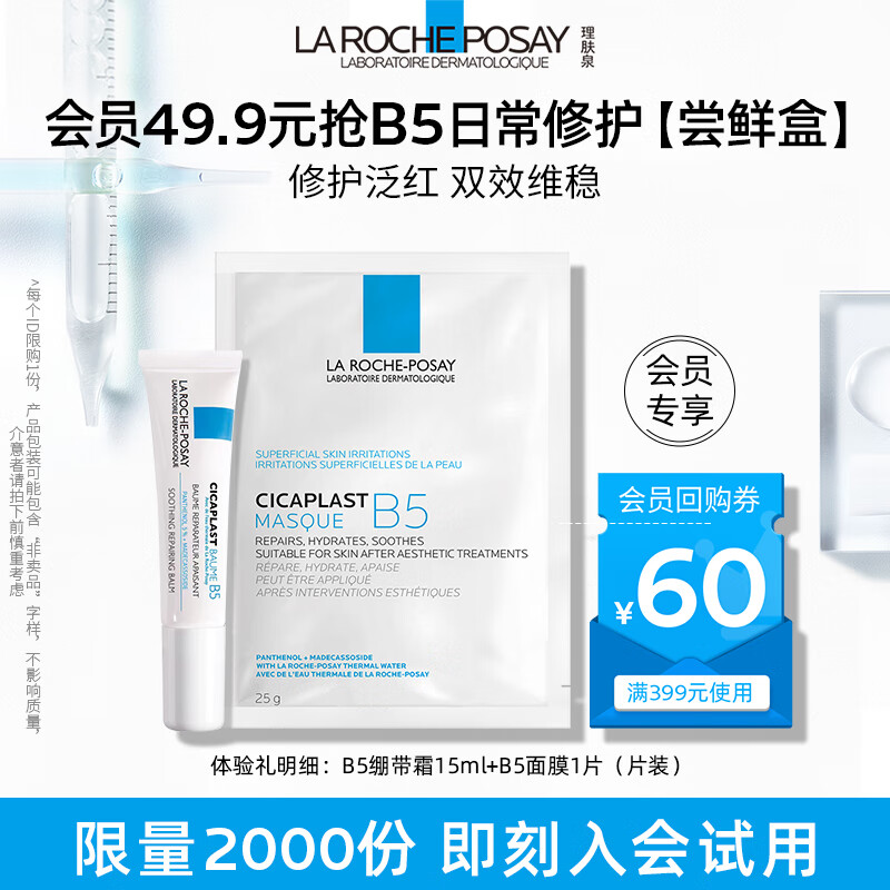 限移动端、京东百亿补贴：LA ROCHE-POSAY 理肤泉 B5绷带霜15ml+B5面膜25g*1片 29.6元