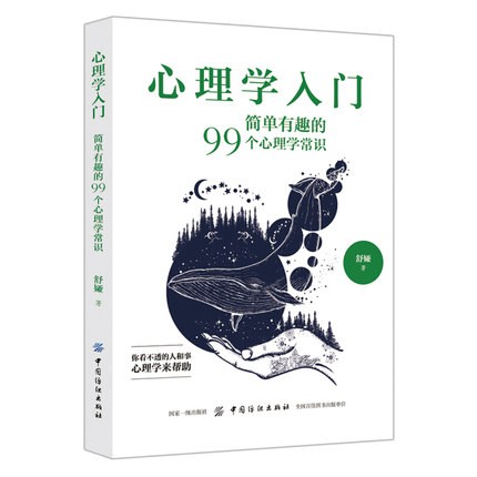 京东PLUS：《心理学入门：简单有趣的99个心理学常识》 28.4元包邮