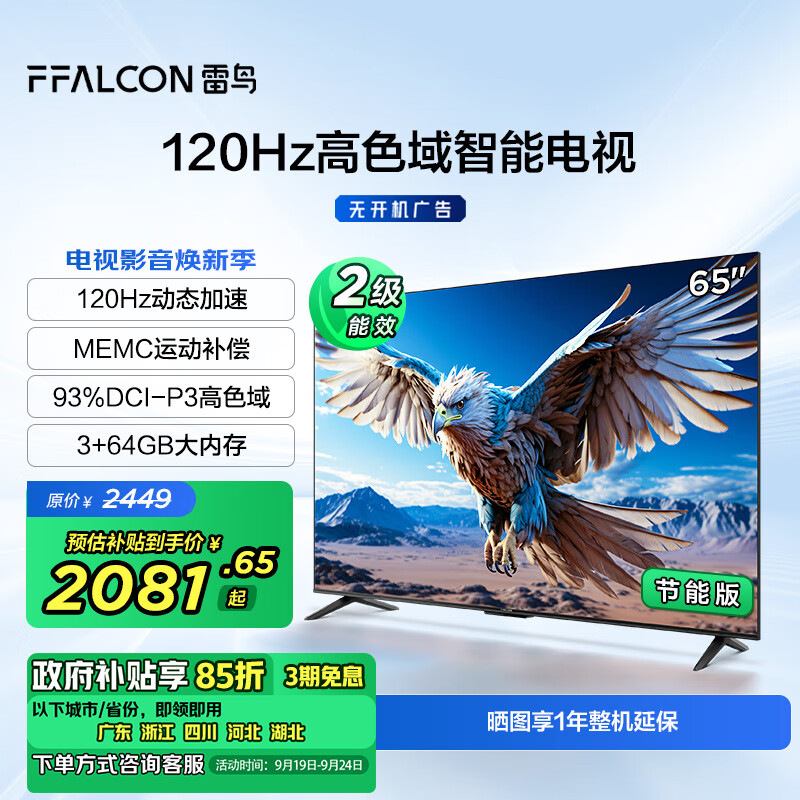 FFALCON 雷鸟 鹏6 24款 电视机65英寸 120Hz动态加速 高色域 3+64GB 智能游戏液晶平板电视65S375C-J ￥2081.65