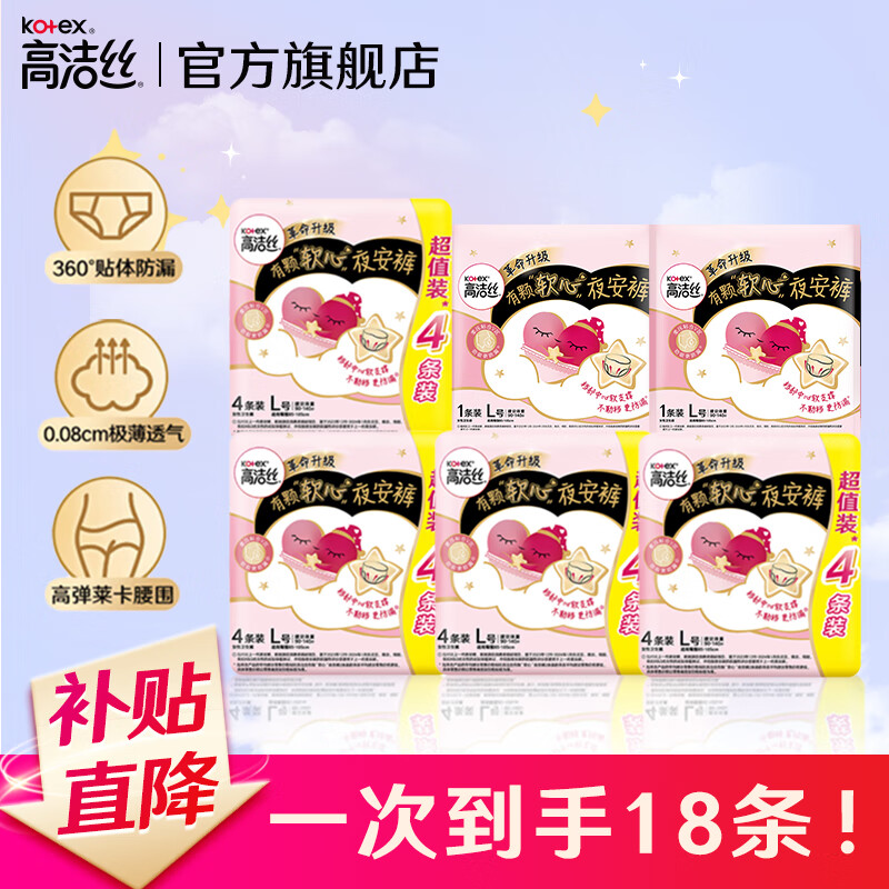 高洁丝（Kotex）安睡裤卫生巾夜安裤经典款蚕丝感超长夜用贴体防漏安心裤 L 18条 100-140斤 【夜安裤】 ￥30.9