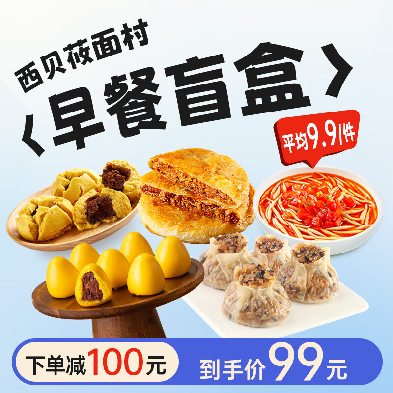 西贝莜面村 早餐盲盒 2000~2500g 79.16元