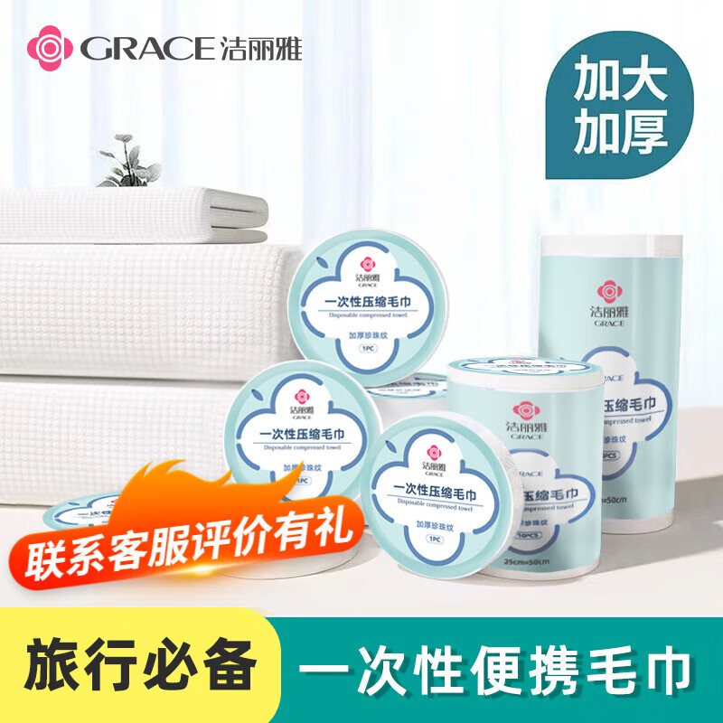 GRACE 洁丽雅 一次性加厚款压缩毛巾 1组*10粒 券后9.74元