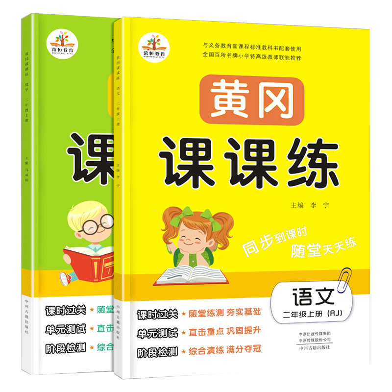 2024秋季黄冈课课练二年级上册语文数学人教版全套共2本小学2二年级上册同步训练习册一课一练D荣恒黄冈课课练二年级套装 ￥12.18