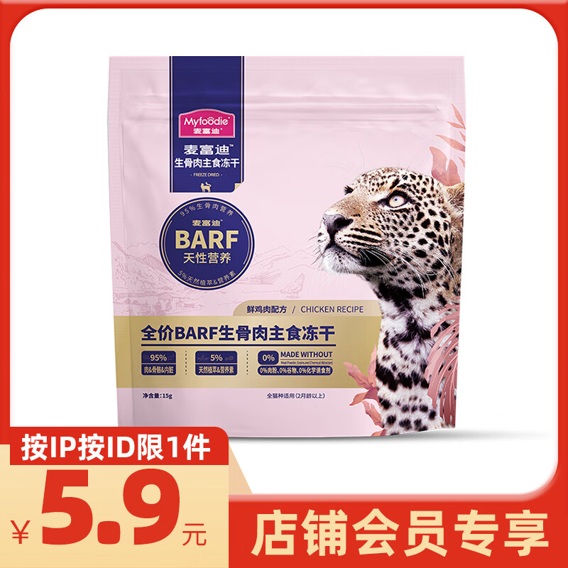 Myfoodie 麦富迪 猫粮barf霸弗生骨肉主食冻干 高蛋白成幼猫通用鲜鸡肉配方15g 5.61元