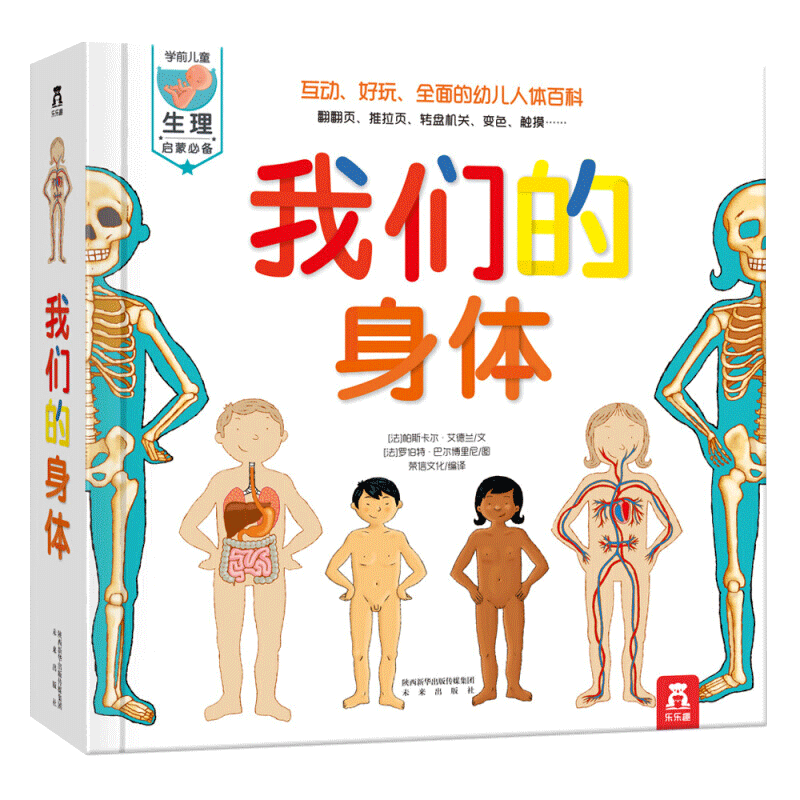 我們的身體立體書兒童3d立體繪本翻翻書3-6-9歲人體結(jié)構(gòu)百科全書揭秘身體樂樂趣童書 ￥57