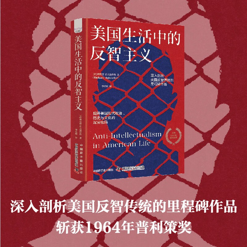 美国生活中的反智主义：揭开美国现代政治、社会与文化的深层密码 18.9元