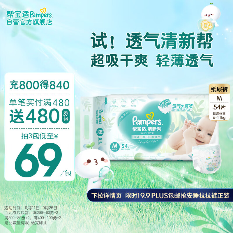 Pampers 帮宝适 清新帮系列 纸尿裤 M54片 券后72.91元