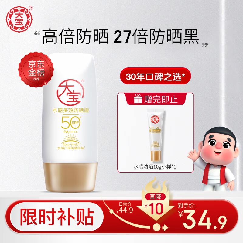 限移动端、京东百亿补贴：Dabao 大宝 水感多效防晒露 SPF50+ PA++++ 50g 34.8元