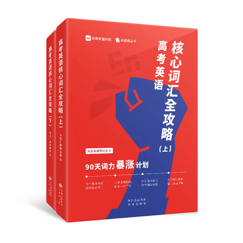 高考英语核心词汇全攻略 : 90天词力暴涨计划 19.9元