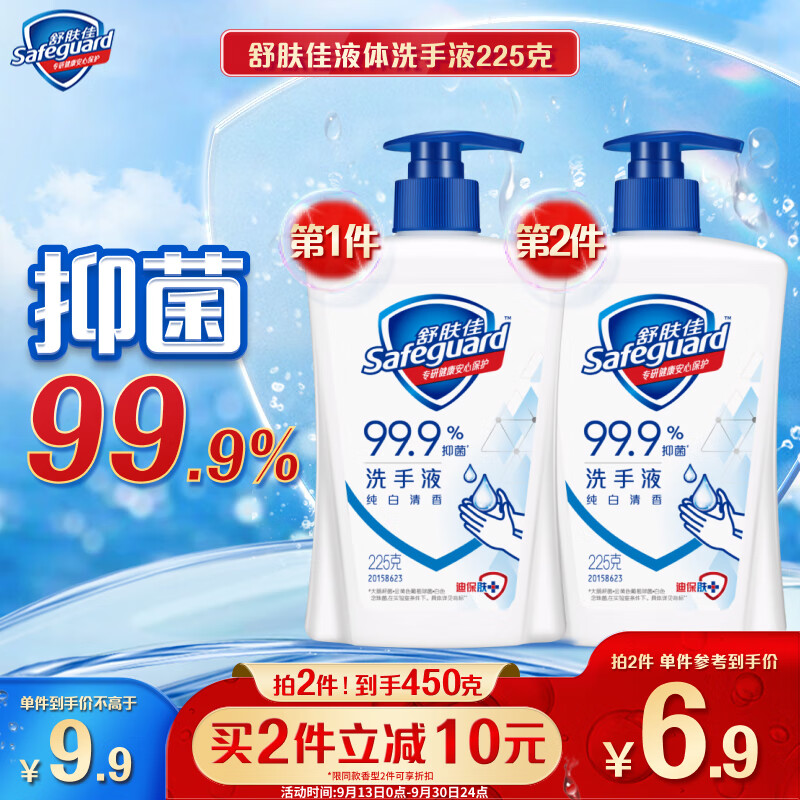 Safeguard 舒肤佳 纯白清香型健康抑菌洗手液 225ml 6.4元（12.8元/2件）