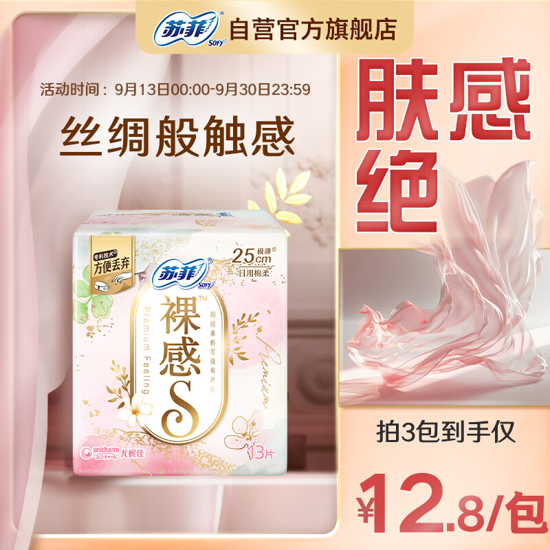 Sofy 苏菲 裸感S极薄特别量多日用卫生巾 25cm*13片 13.52元