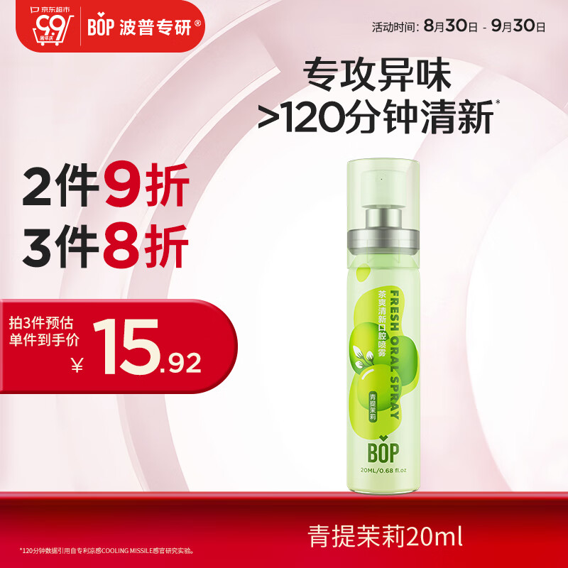 BOP 波普专研 茶爽清新口腔喷雾 青提茉莉 20ml 17.91元