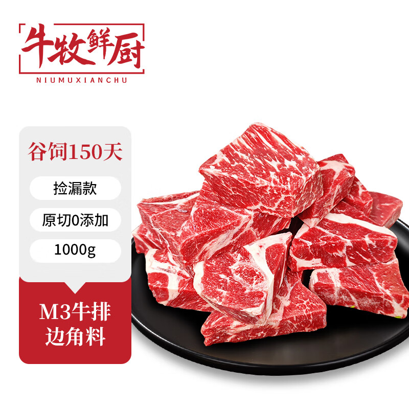 限移动端、京东百亿补贴：牛牧鲜厨 M3谷饲原切牛排边角料1kg 西冷眼肉菲力上脑牛排边烧烤 66.18元