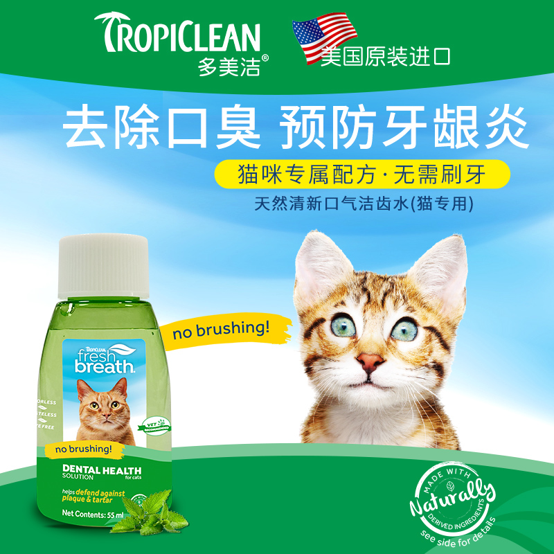 Tropiclean 多美洁 Fresh Breath 猫咪漱口水天然可食用口腔清洁牙结石益口清猫用洁齿水 55ml 券后7.9元