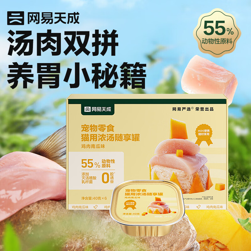 网易天成 猫零食罐头 浓汤随享罐 鸡肉南瓜40g*6罐 ￥11.91