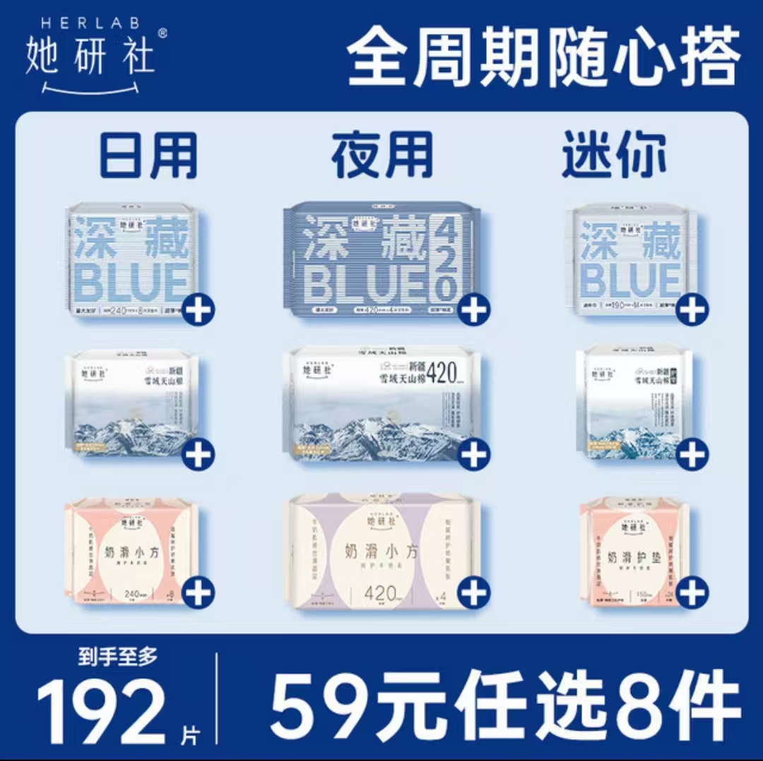 Herlab 她研社 深藏blue轻透款卫生巾（任选8件） 7.22元（需买8件，需用券）