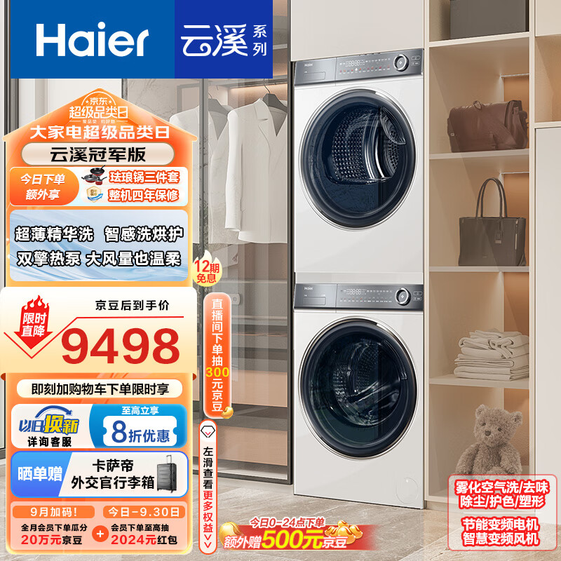 Haier 海尔 云溪376W HGY100-F376WU1+XQG100-BD14376LWU1 洗烘套装 10KG+10KG 券后9498元