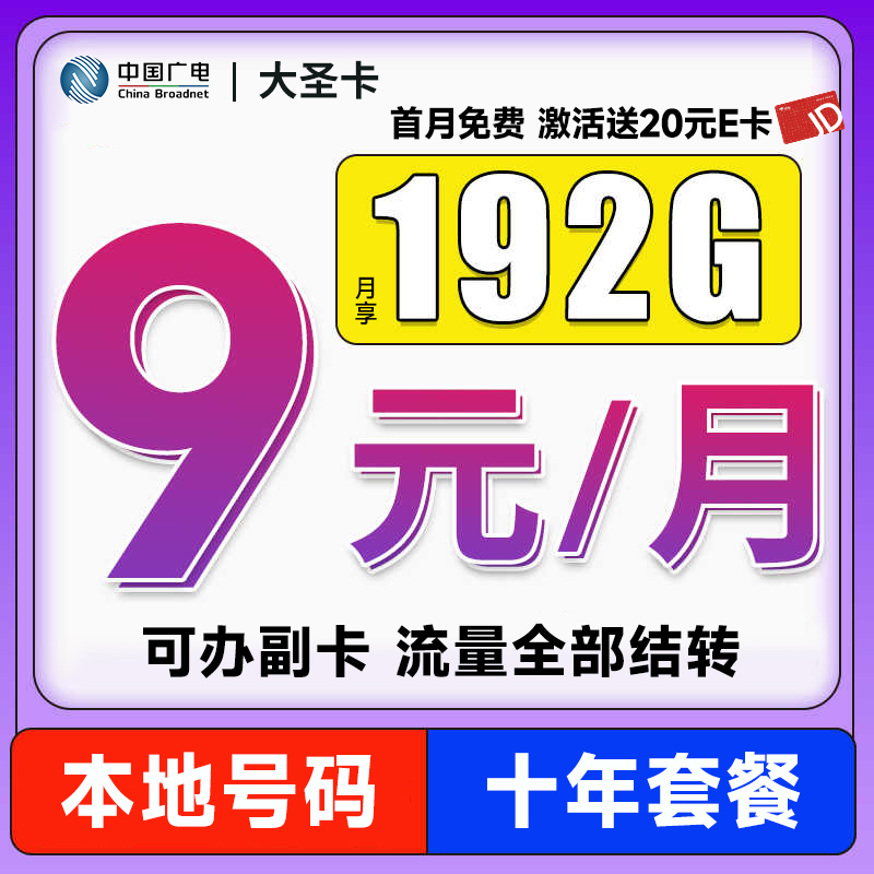 China Broadcast 中国广电 大圣卡 半年9元/月（本地号码+192G通用流量+可办副卡+首月免费用）激活送20元E卡 券后0.01元