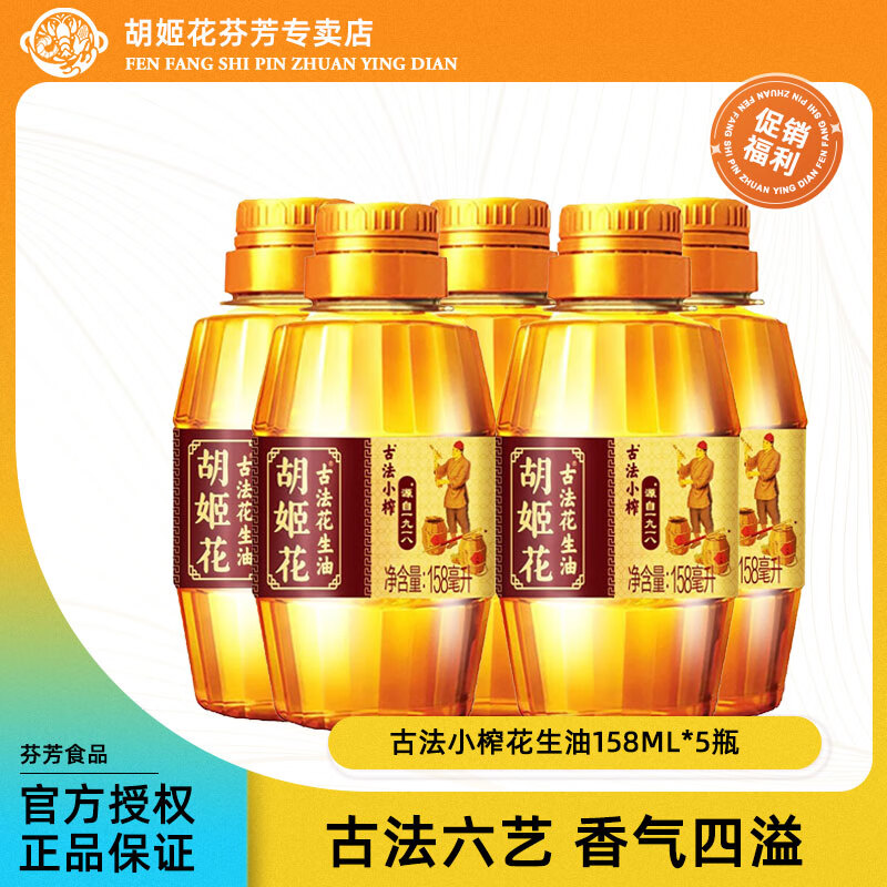 胡姬花 古法小榨花生油158ml*5瓶 ￥19.9