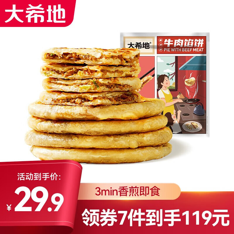 大希地 牛肉馅饼520g（组合套装任选7件） 券后13.56元