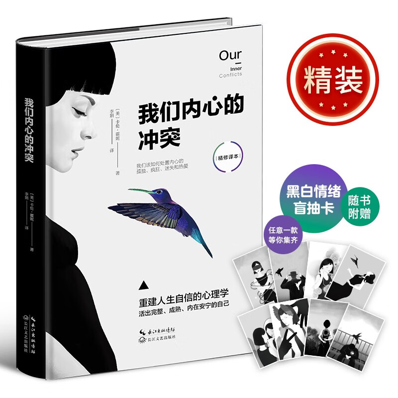 京东PLUS：《我们内心的冲突》（精装） 9.9元包邮（需换购，共11.39元）