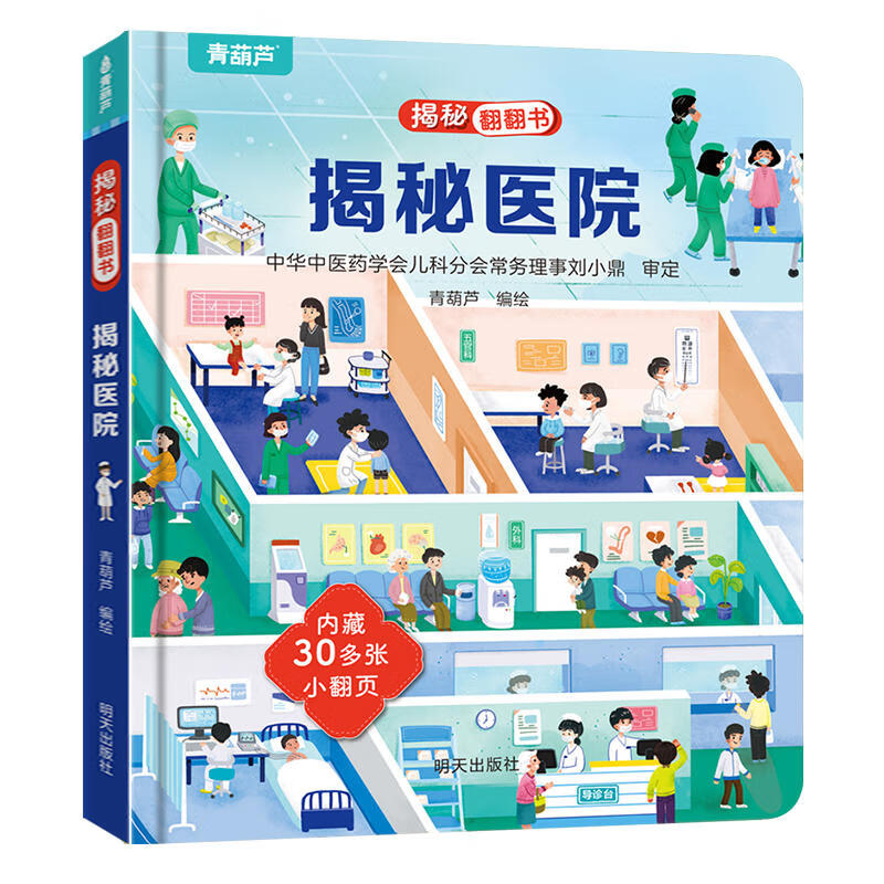 京东PLUS：《揭秘系列翻翻书：揭秘医院》 4.86元包邮（需用券，19.44元任选4件）