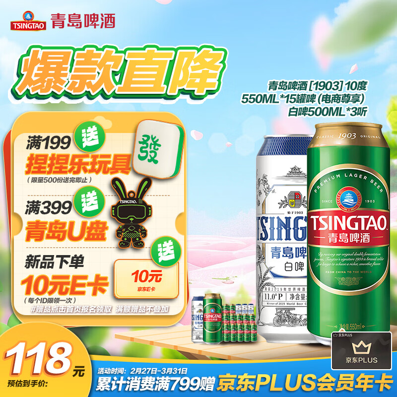 TSINGTAO 青岛啤酒 经典白啤 550ml*15+500ml*3 组合装 74.67元