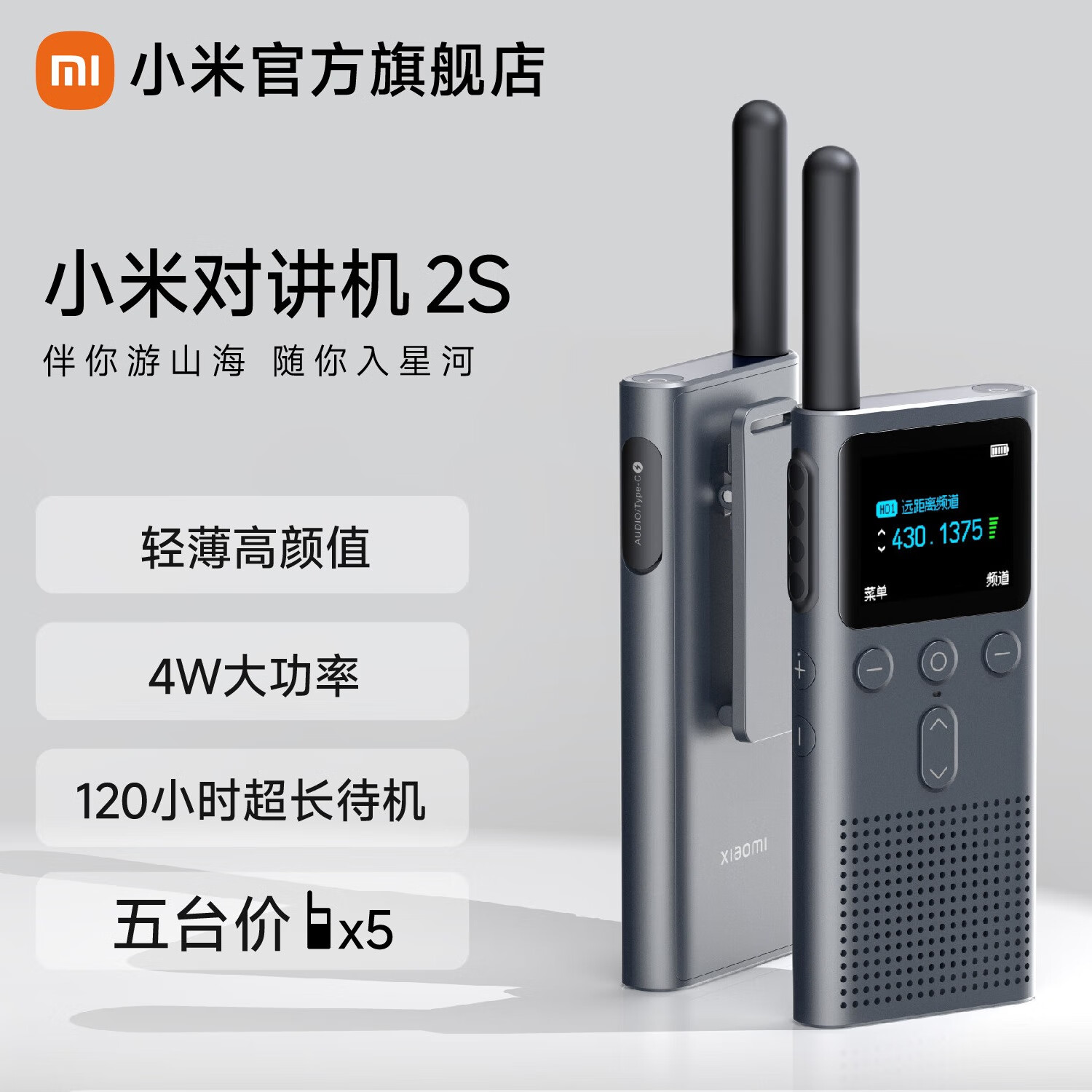 Xiaomi 小米 对讲机2S 全新升级版 超轻超薄 支持蓝牙耳机连接 超长待机 户外酒店自驾游民用手台 1495元