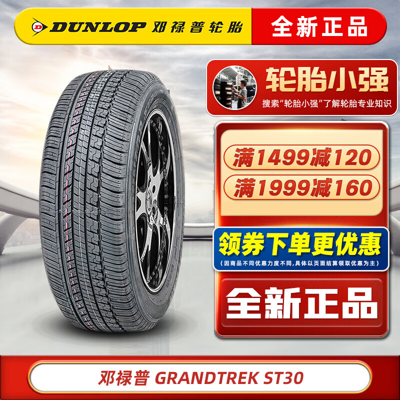 DUNLOP 邓禄普 轮胎 GRANDTREK ST30 245/55R19 103T原配汉兰达长安CS95 汽车轮胎 券后665元