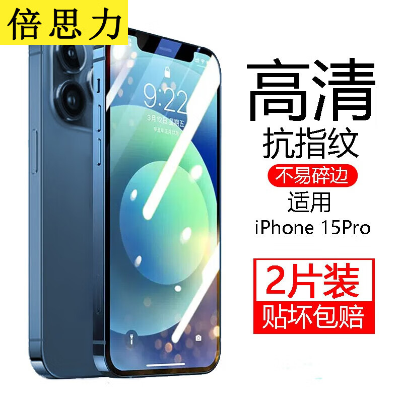 倍思力 适用苹果15钢化膜iPhone15pro max手机膜plus全屏钢化膜高清钢化膜保护贴膜防摔抗指纹前膜 苹果15Pro【全屏高清】*2片 ￥5.81