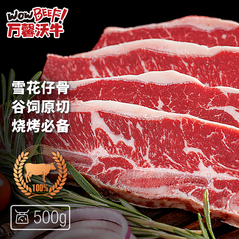 WOWBEEF 万馨沃牛 美国精选choice级原切谷饲雪花牛仔骨500g 53.91元（需买2件，需用券）