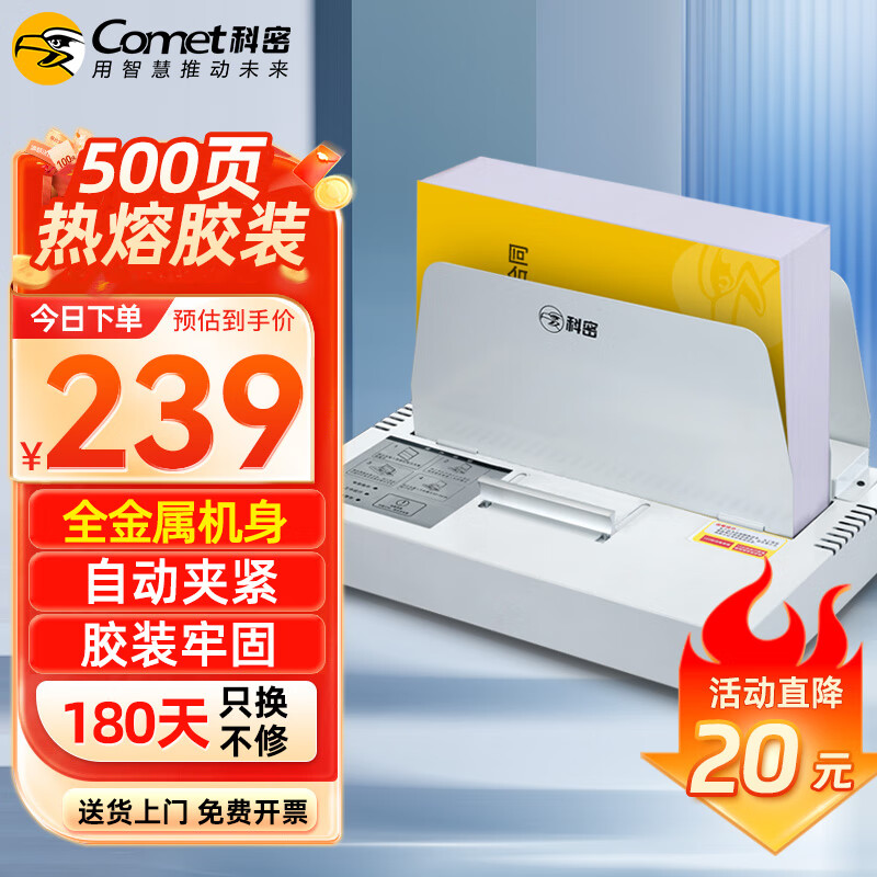 Comet 科密 500页热熔财务装订机 合同标书档案文件封套胶装机 CM-500RJ 239元