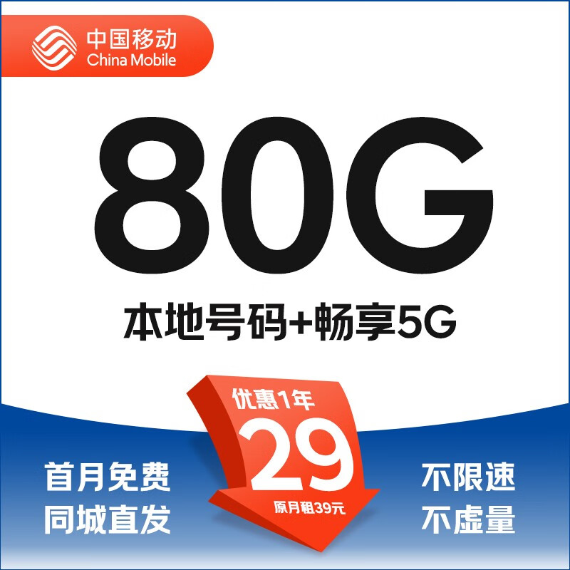 中国移动 CHINA MOBILE 本地卡 首年19元月租（80G全国流量+本地归属）激活送20元E卡