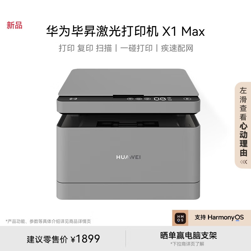 HUAWEI 华为 毕昇 X1 Max 黑白激光多功能一体机 ￥1899