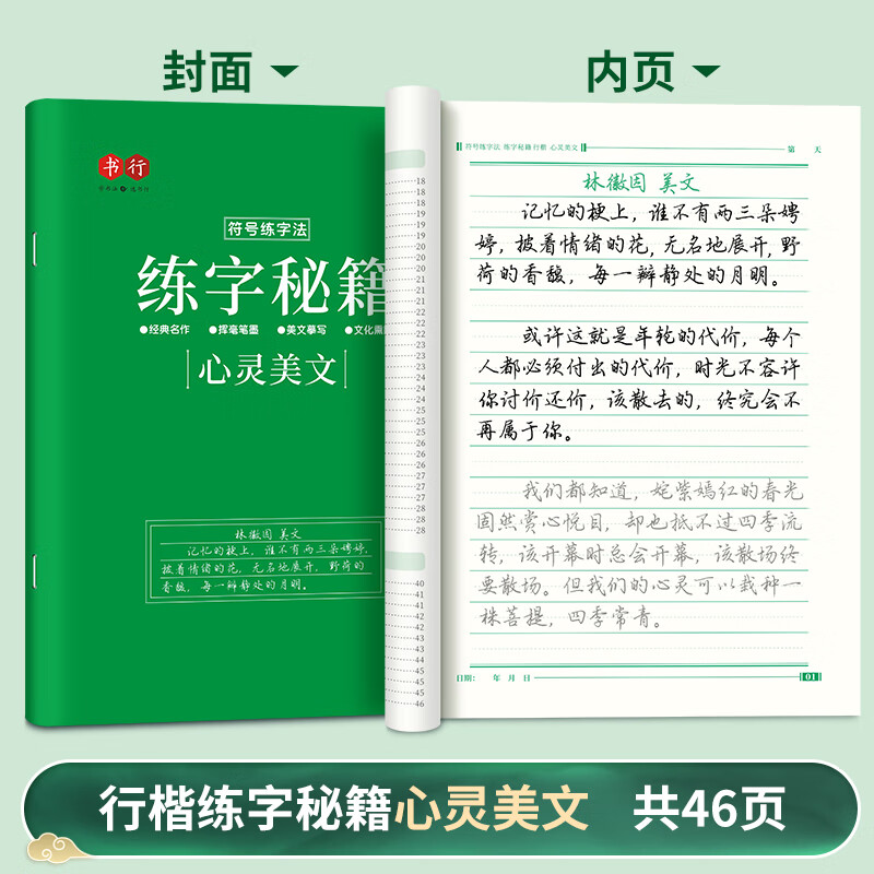 书行 行楷练字秘籍初中生高中生练字本控笔训练字帖成人行楷钢笔字帖硬笔书法临摹描红手写体字帖 心灵美文 券后0.01元