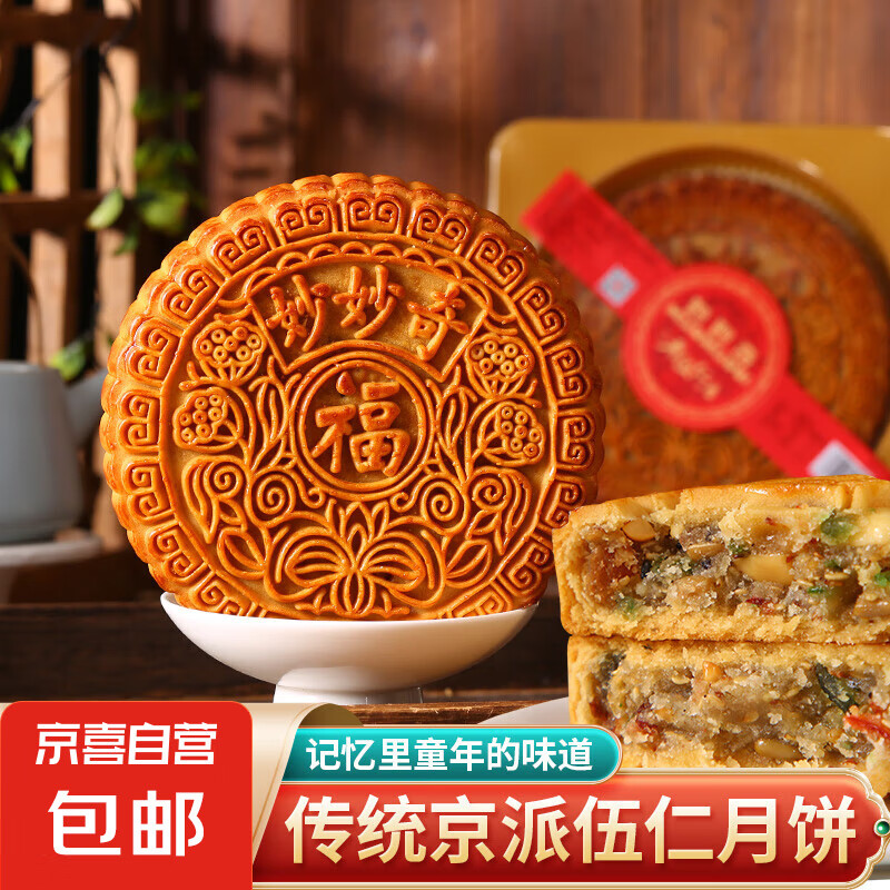 京式老式五仁月饼 400g 中秋节礼盒 ￥8.29