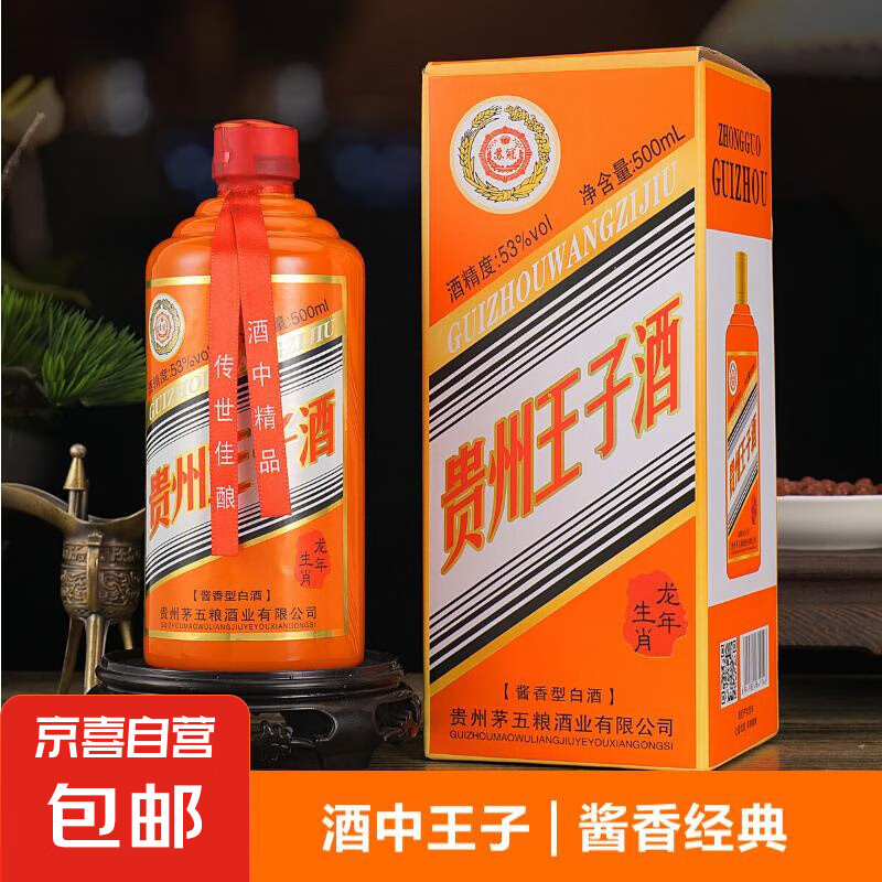 贵州王子酒 53度 酱香型白酒 500mL 单瓶装 礼盒装 9.9元