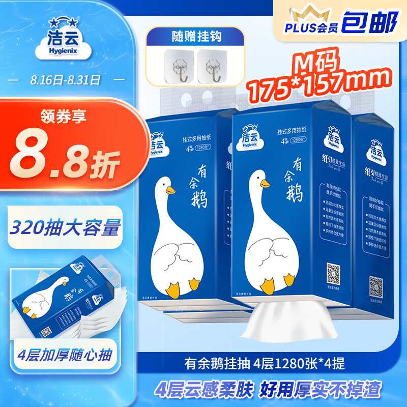 JIEYUN 洁云 Hygienix 洁云 悬挂式卫生纸 4层1280张4提(175*157mm) 19.32元