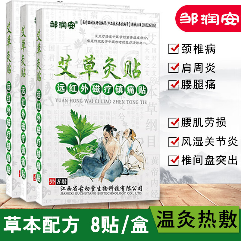 邹润安 艾草灸远红外磁疗8贴装 艾草灸贴1盒（抢购） 券后0.01元