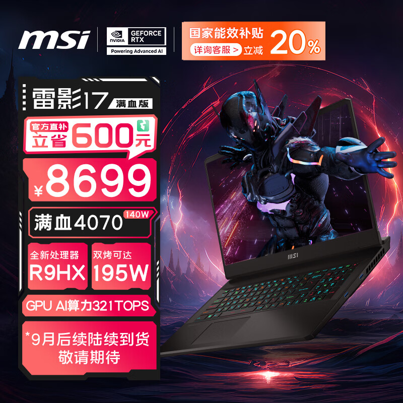 MSI 微星 雷影17 七代锐龙版 17.3英寸 游戏本 黑色（锐龙R9-7945HX、RTX 4070 8G、16GB、1TB SSD、2.5K、IPS、240Hz、C7VG-041CN） 8699元