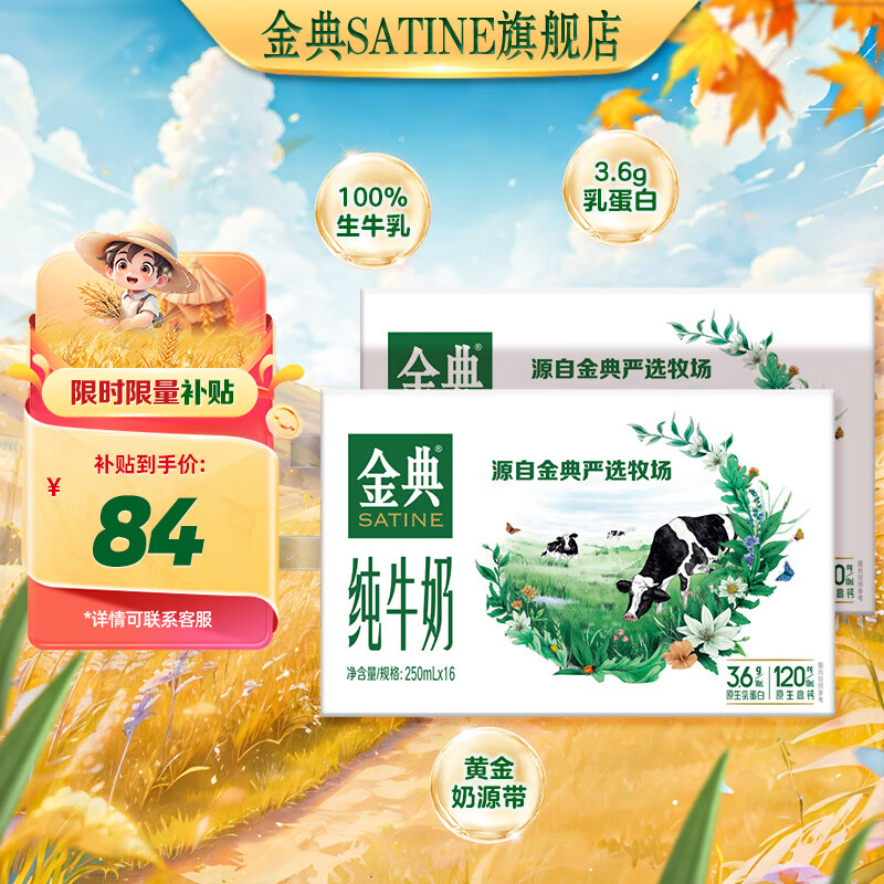 限移动端、京东百亿补贴：SATINE 金典 纯牛奶 3.6g乳蛋白 250ml*16盒*2箱 84元