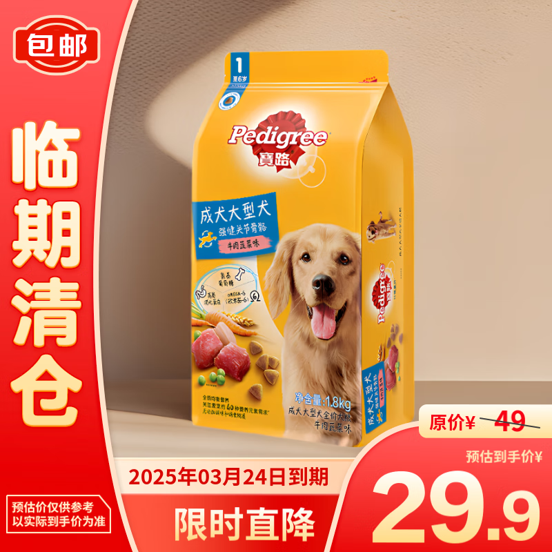 Pedigree 宝路 宠物狗粮成犬全价粮金毛拉布拉多萨摩耶牛肉味1.8kg25年3月 29.9元