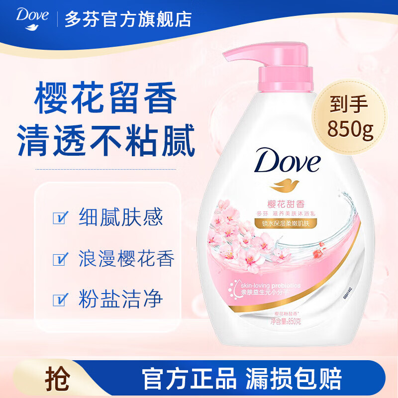 Dove 多芬 沐浴露 香味持久滋养水润美肤沐浴乳 樱花甜香850g 30.9元（61.8元/2件）