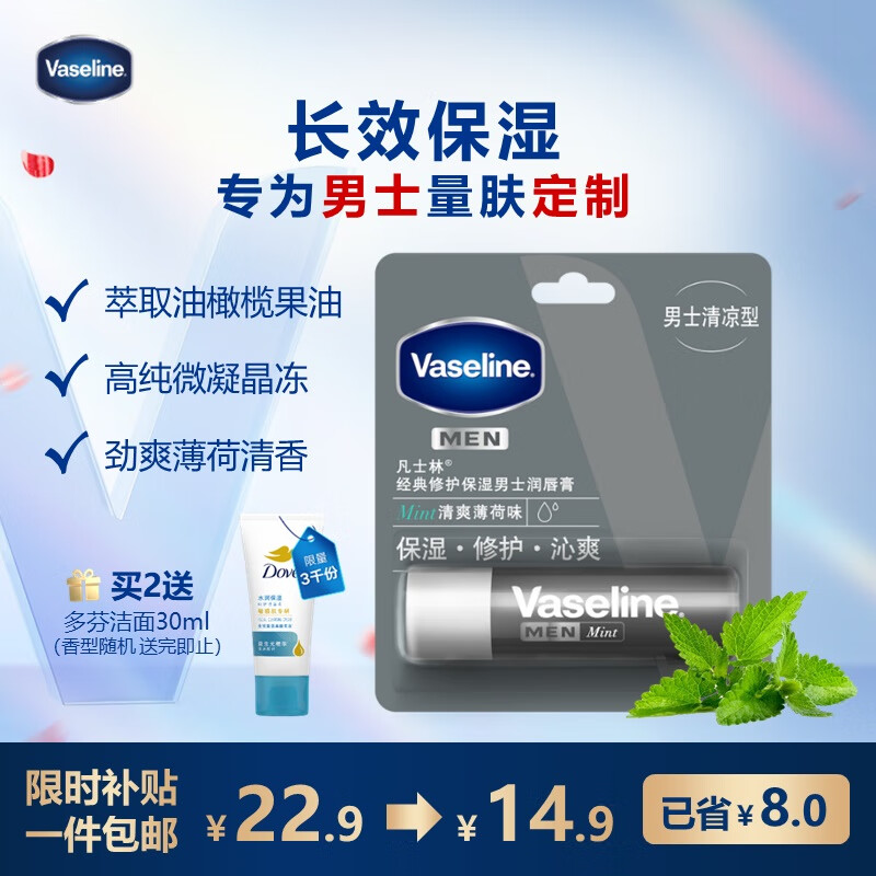 限移动端、京东百亿补贴：Vaseline 凡士林 aseline 凡士林 男士润唇膏 3.5g 14.9元