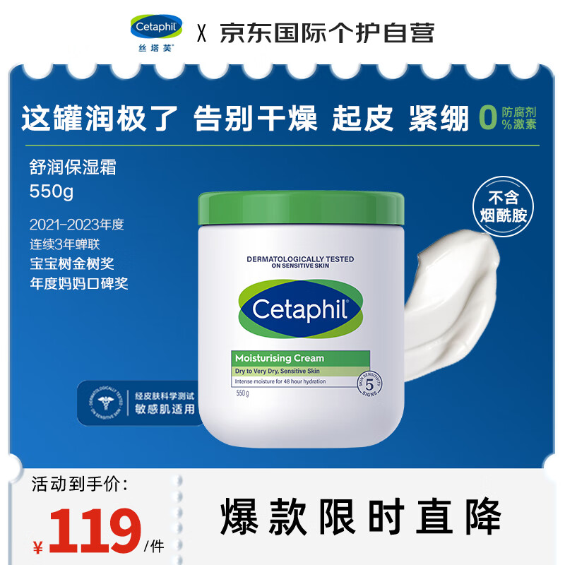 Cetaphil 絲塔芙 經(jīng)典溫和系列 舒潤(rùn)保濕霜 550g 119元