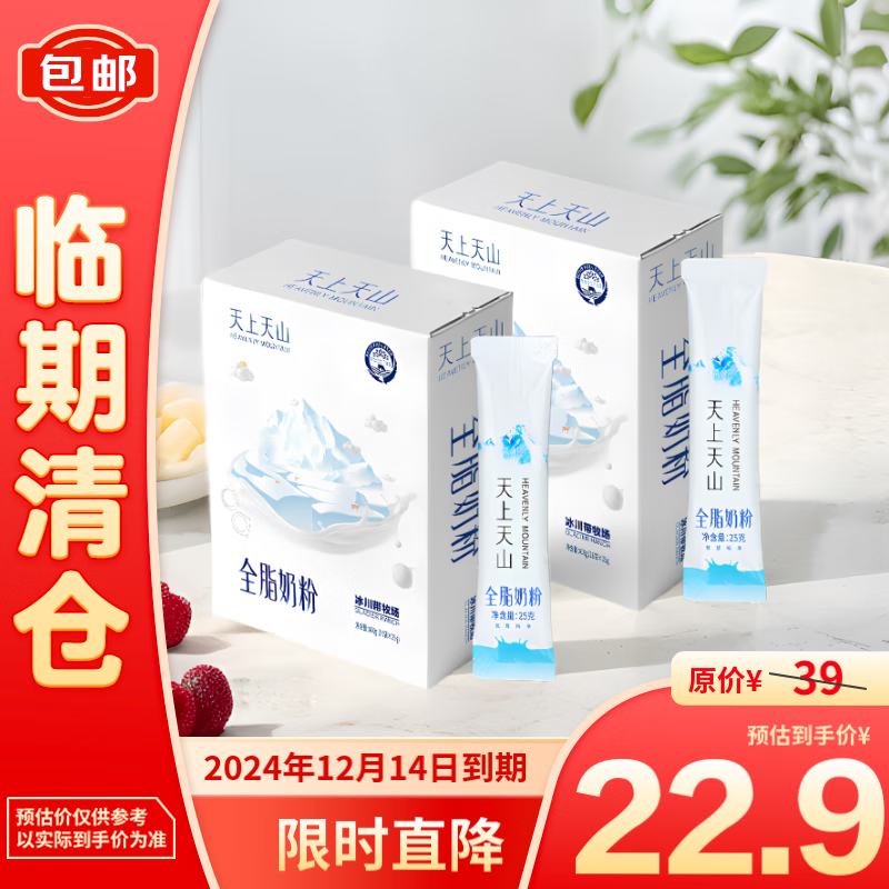 新农 天上天山全脂成人奶粉早餐营养下午茶25g*16袋 22.9元