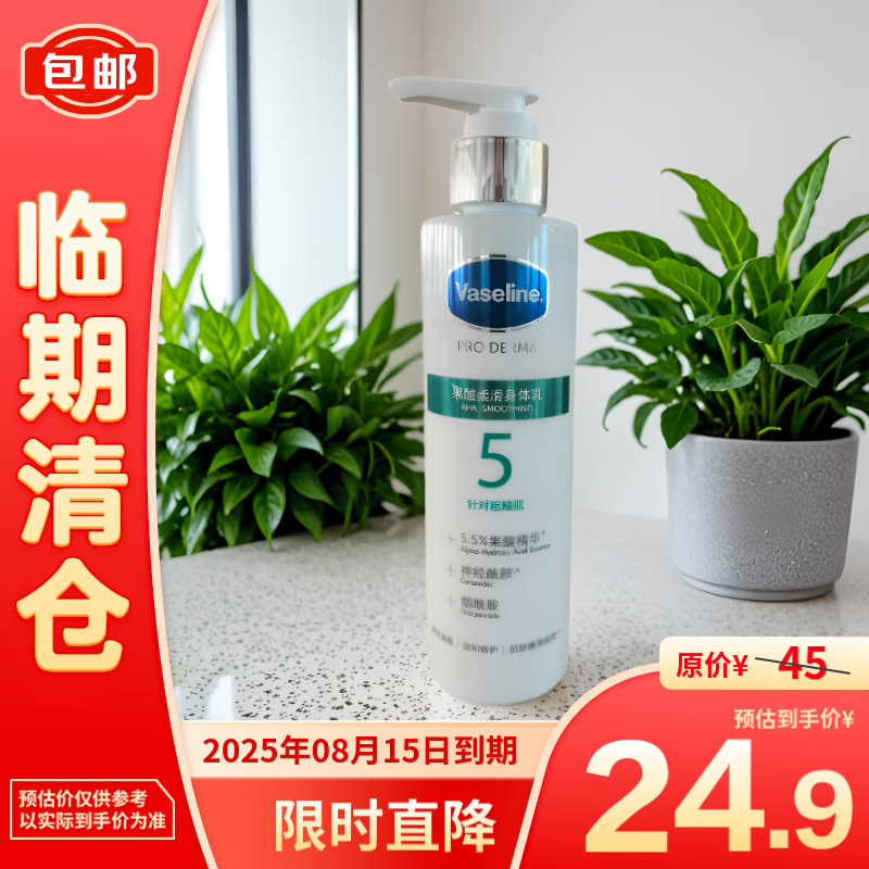 Vaseline 凡士林 果酸柔滑身体乳160ml 24.9元