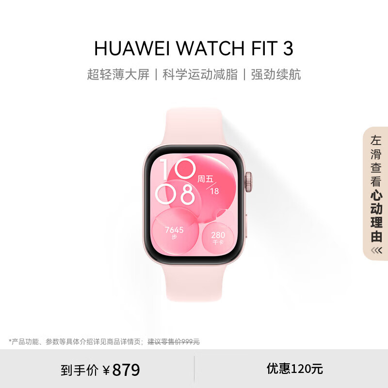 华为 WATCH FIT 3 智能手表 星云粉 轻薄大屏运动手表  874.61元