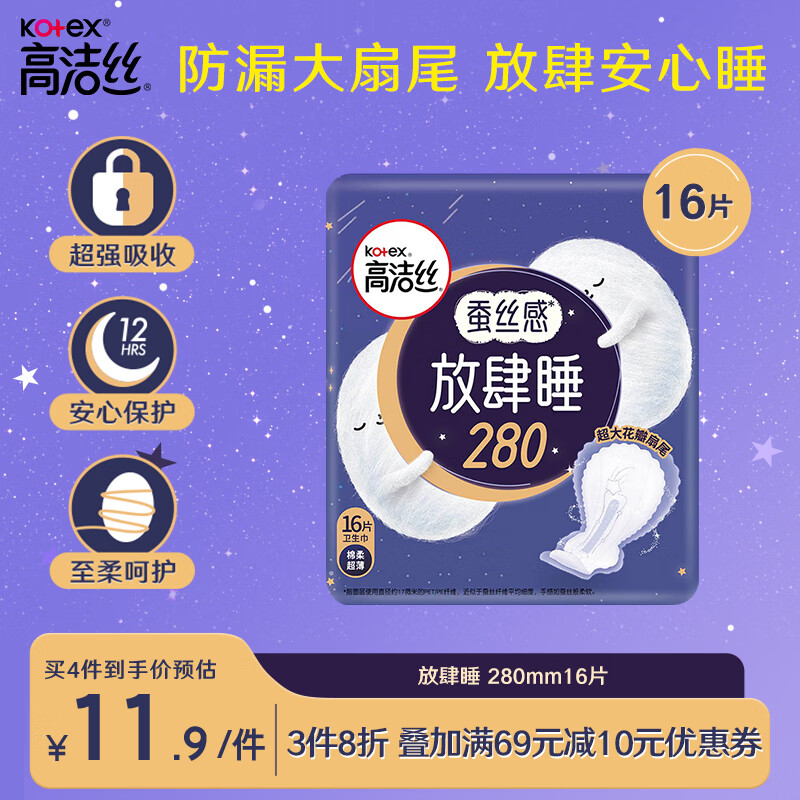 kotex 高洁丝 蚕丝感放肆睡280mm16片量大日用超薄绵柔卫生巾姨妈巾 14.32元（42.96元/3件）